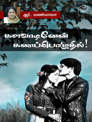 cover image of Kalavadinean Kanapozhuthil!